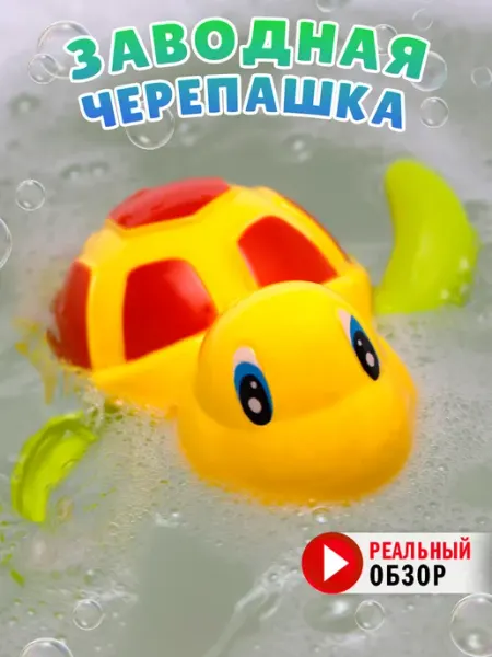 TIPTOPOLIS Заводная игрушка для ванны черепашка