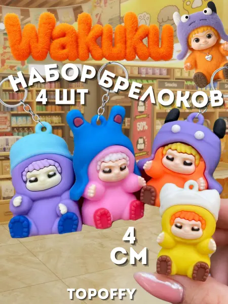 Topoffy Вакуку игрушка брелок фигурка Wakuku