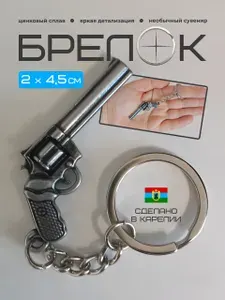Брелок для ключей металлический Револьвер. Сувенир