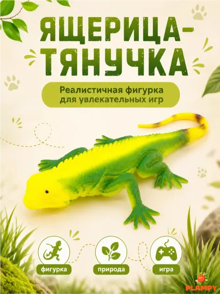 S+S Toys Игрушка тянучка ящерица Резиновая фигурка ящерицы