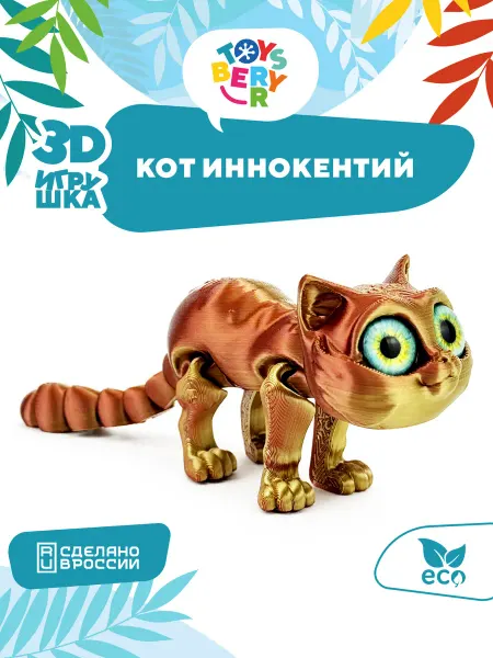 TOYSBERRY Подвижная игрушка для детей Кот Иннокентий