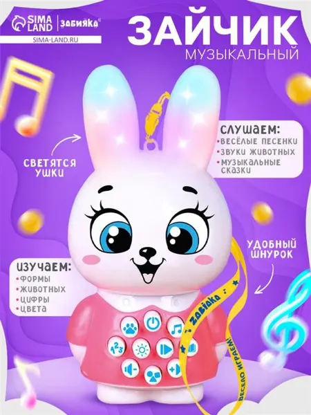ZABIAKA Интерактивная игрушка "Зайчик", звук и свет