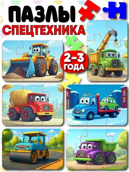 Кислородик Пазлы для детей автомобили спецтехника