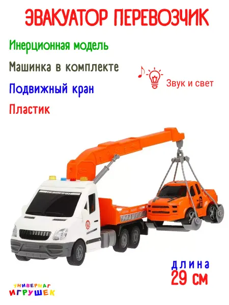 ТехноПарк Эвакуатор автоперевозчик машинка игрушка пластиковая