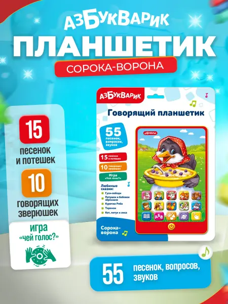 АЗБУКВАРИК Интерактивная, развивающая игрушка планшетик "Сорока-ворона"