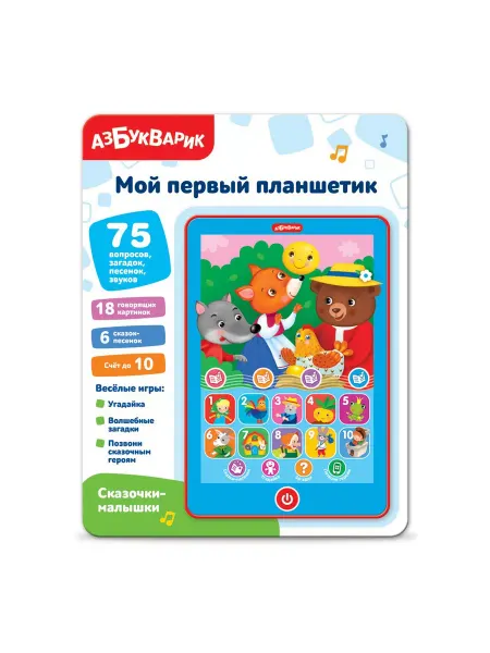 АЗБУКВАРИК Музыкальная игрушка Мой первый планшетик Сказочки-малышки