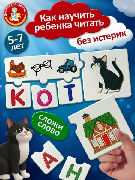 ДЕСЯТОЕ КОРОЛЕВСТВО Развивающая настольная игра "Собирай и читай" Алфавит