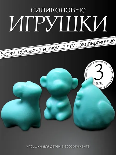 Учуаткин Игрушки - фигурки баран, курица и обезьяна