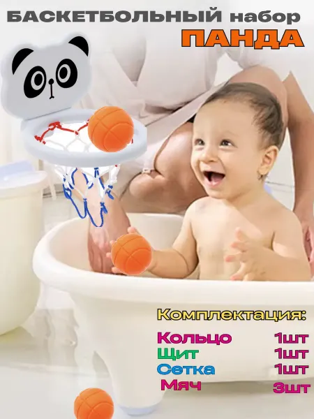 ЧудоЛайф Детская игрушка для ванной и купания баскетбол Панда