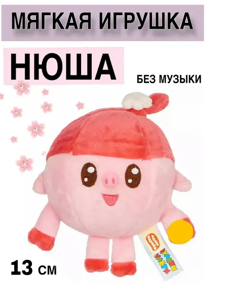 Разноцветные истории Игрушка мягкая Малышарики Нюша без музыки