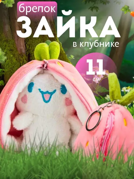 Мягкая игрушка Зайка в клубничке брелок