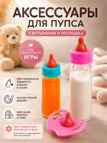 Волшебная бутылочка для кукол с соской, цвет МИКС