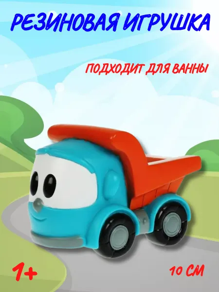 Капитошка Грузовичок Лёва игрушка для ванной