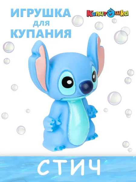 Капитошка Игрушка для ванной Стич