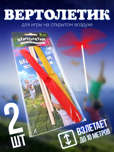 Нескучные игры Вертолетик для игры на открытом воздухе 2 шт