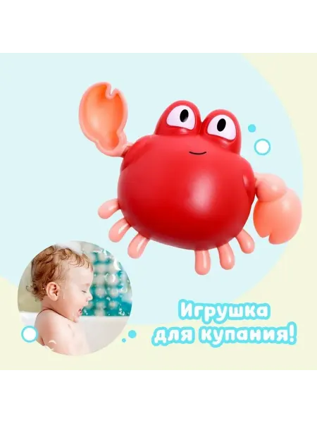 Веселый плавающий краб для малышей