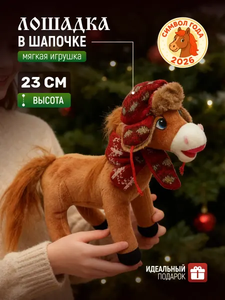 ЭВРИКА подарки и удивительные вещи Игрушка мягкая Лошадь в шапке №5