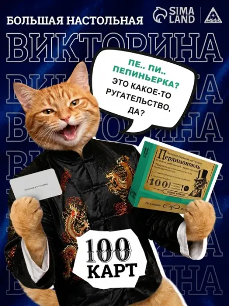Сима-Ленд & ЛАС ИГРАС Настольная игра для компании викторина Пердимонокль