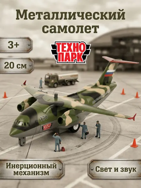 ТехноПарк Игрушки военный самолет металлический