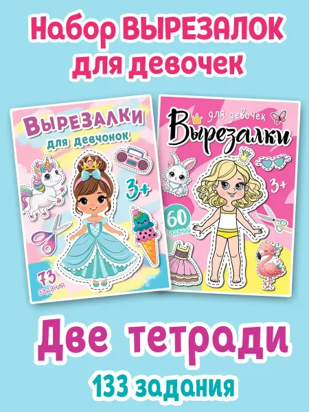 Корпорация Шалостей Вырезалки для девочек, 2 штуки развивающие игры игрушки