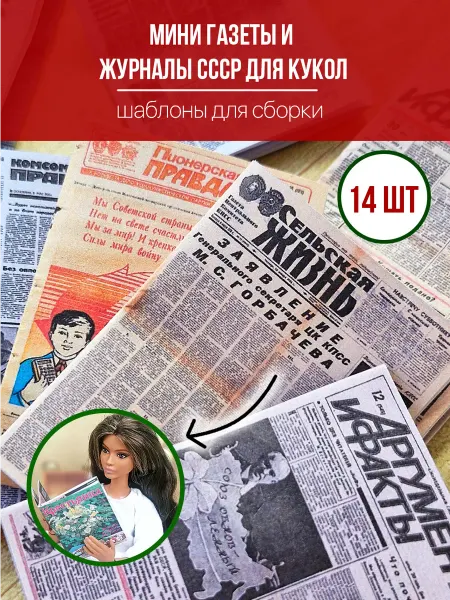 Конструктор76 Газеты и журналы СССР в миниатюре для кукол