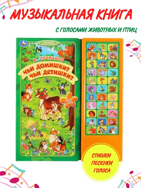 Умка Музыкальная говорящая книга энциклопедия с голосами животных