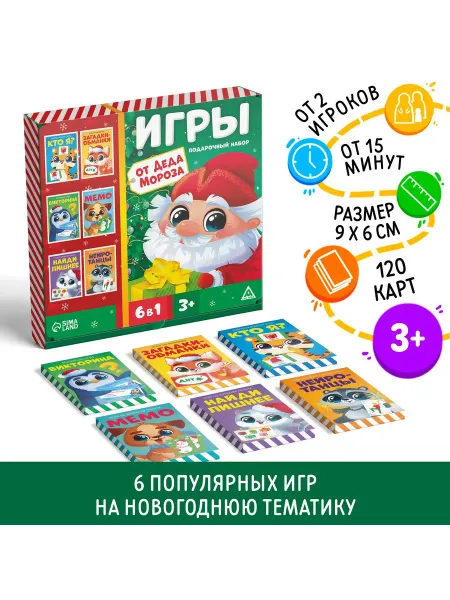 ЛАС ИГРАС Новогодний подарочный набор Новый год Игры от Деда Моро