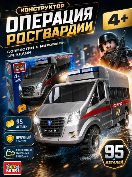 Город мастеров Конструктор для мальчиков машина росгвардии