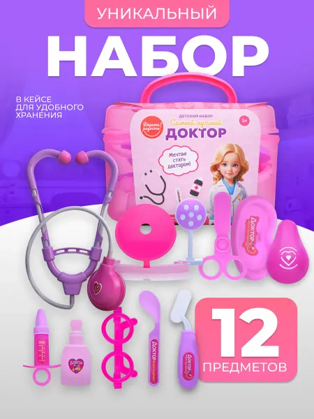 Дарите радость! Набор доктора для девочки игрушки 12 шт + контейнер