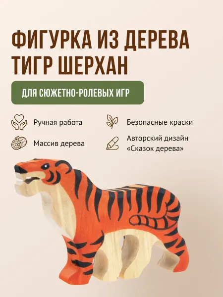 Сказки дерева Шакал фигурка животного деревянная развивающая игрушка