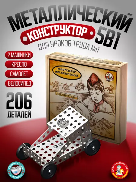 ДЕСЯТОЕ КОРОЛЕВСТВО Металлический конструктор для детей "Для уроков труда №1"