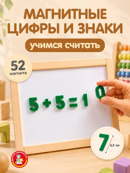 ДЕСЯТОЕ КОРОЛЕВСТВО Магниты для доски развивающие Цифры знаки 52 шт
