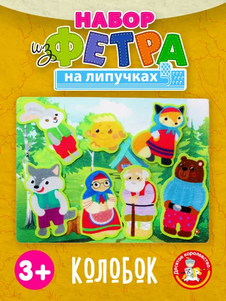 ДЕСЯТОЕ КОРОЛЕВСТВО Развивающие игры для малышей из фетра на липучках "Колобок"
