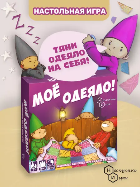 Нескучные игры Мое одеяло! Настольная семейная игра для детей