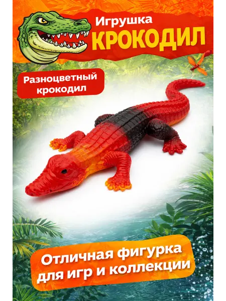 Игрушка крокодил фигурка животного пластиковая
