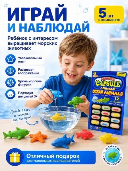 Растущие игрушки-капсулы Морские животные 3 шт
