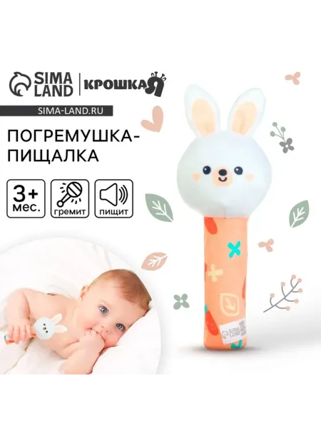 Крошка Я Погремушка зайка с пищалкой для малышей