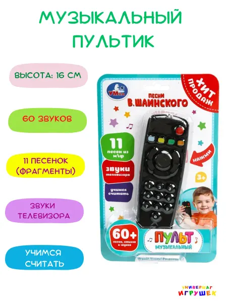 Умка Игрушечный пульт для малышей музыкальный