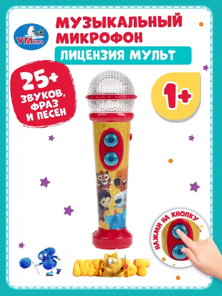 Умка Интерактивная игрушка для малыша микрофон детский поющий
