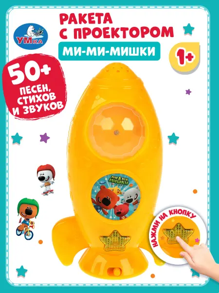 Умка Музыкальная интерактивная игрушка с проектором Мимимишки