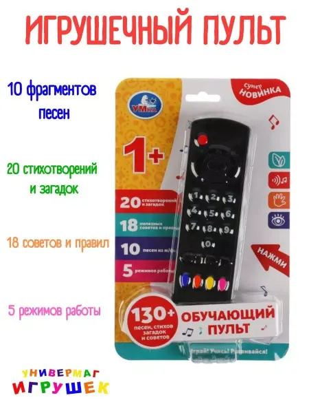 Умка Пульт игрушка музыкальный интерактивный