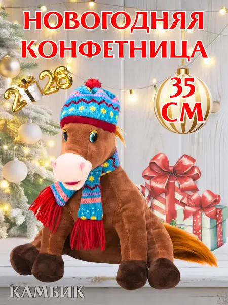 КАМБИК Конфетница новогодняя Лошадка мягкая игрушка