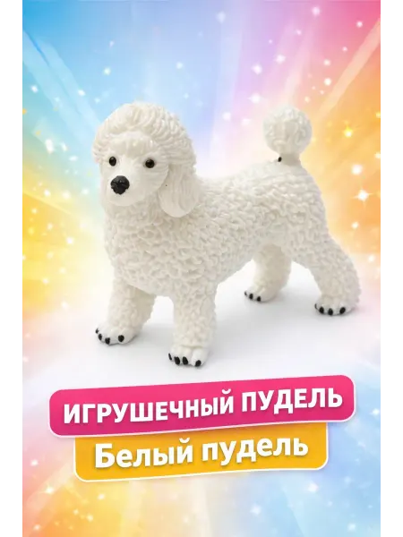 Фигурка собаки пудель мини коллекционная игрушка