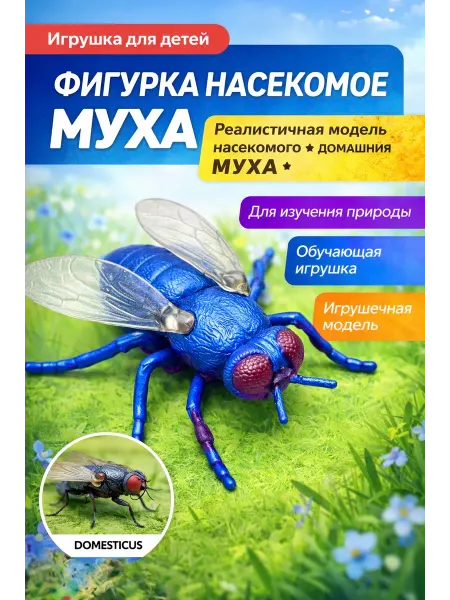 Фигурка муха насекомое игрушка резиновая коллекционная