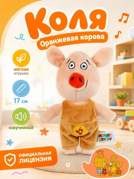 Мульти-пульти Мягкая игрушка детская музыкальная Оранж корова