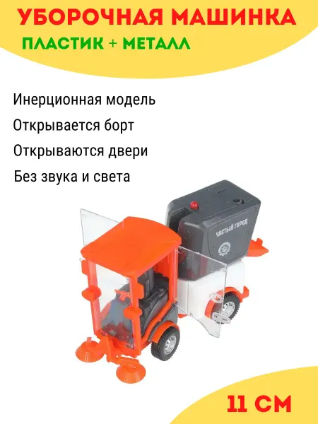ТехноПарк Уличная подметально-уборочная машинка игрушка