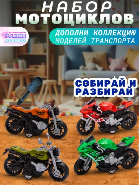 РАЗВИЗАВРИК Набор мотоциклов конструктор игрушки с отверткой
