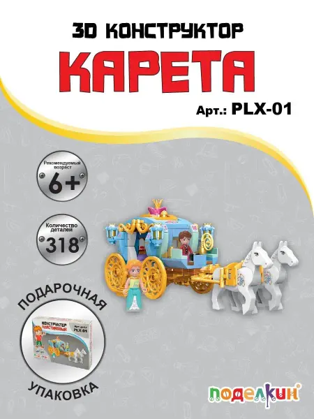 Поделкин Детский пластиковый конструктор Карета