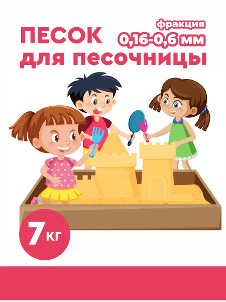 Персонарум Кварцевый песок для песочниц и творчества