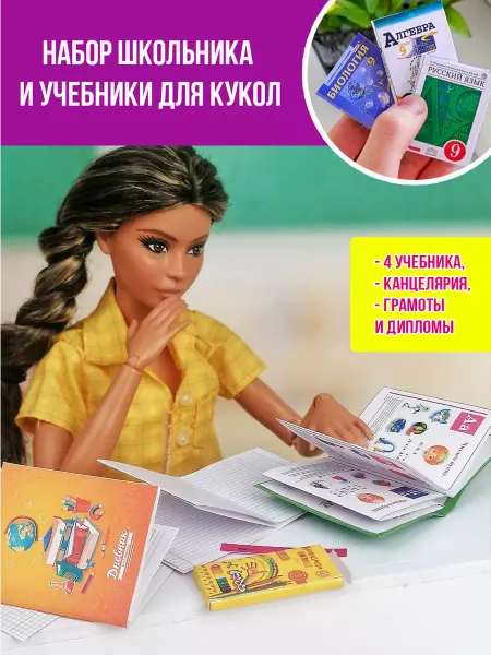 Конструктор76 Набор школьника для кукол Учебники, тетради шаблоны